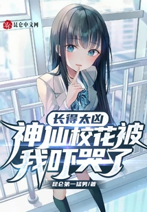 長得太兇，神仙?；ū晃覈樋蘖? class=