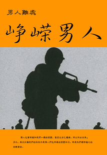 男人難處:崢嶸男人