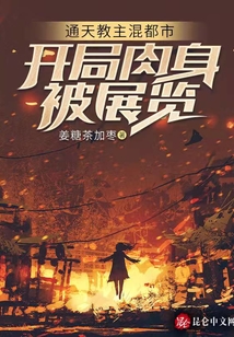 通天教主混都市：開局肉身被展覽