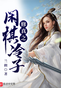 修真之閑棋冷子