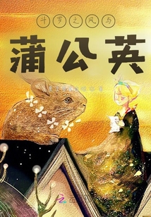 斗羅之風與蒲公英