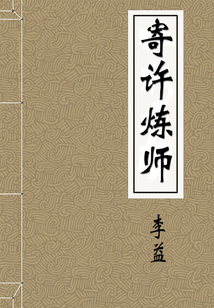 寄許煉師