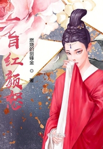 一旨紅顏怒