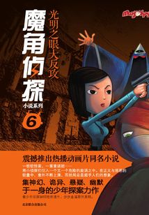 魔角偵探6:光明之眼大反攻
