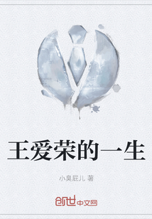 王愛榮的一生