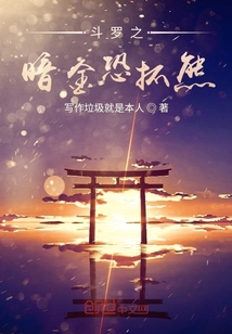 斗羅之我暗金恐爪熊第三少族子