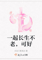 一起长生不老，可好