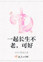 一起长生不老,可好在线阅读