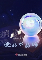 她的水晶球在線閱讀