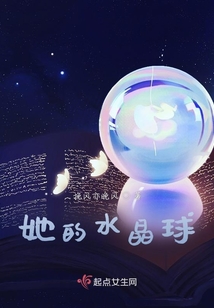 她的水晶球