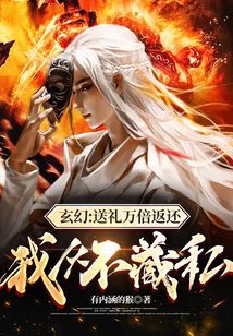 玄幻：送禮萬倍返還，我從不藏私