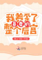 我養歪了暴君的整個后宮在線閱讀