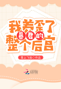 我養歪了暴君的整個后宮