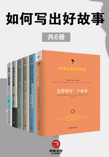如何寫出好故事（共6冊）