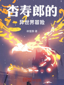 杏壽郎的異世界冒險(xiǎn)