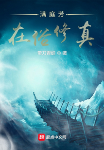 滿庭芳在俗修真