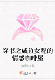 穿書之咸魚女配的情感咖啡屋