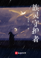 族靈守護(hù)者在線閱讀
