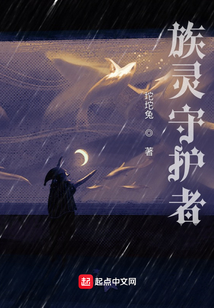 族靈守護(hù)者