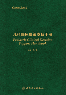兒科臨床決策支持手冊(cè)
