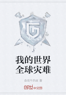 我的世界全球災難