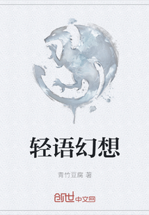 輕語幻想