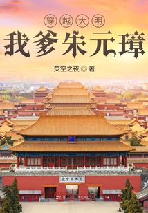 穿越大明：我爹朱元璋