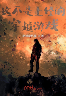 這不是正經的穿越游戲