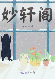 妙軒閣