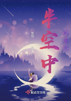 半空中的喜歡在線閱讀