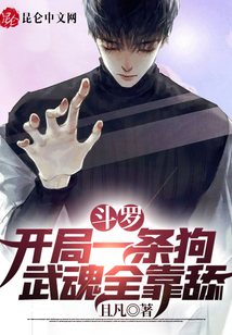 斗羅：開局一條狗，武魂全靠舔