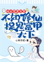 種田帶崽發家，不如修仙捉鬼富甲天下在線閱讀