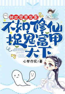 種田帶崽發家，不如修仙捉鬼富甲天下
