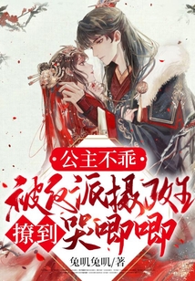 公主不乖，被反派攝政王撩到哭唧唧