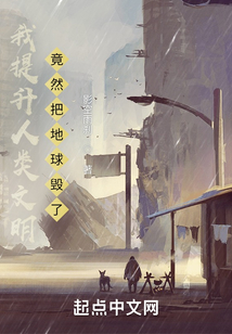 我提升人类文明竟然把地球毁了