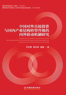 中國對外直接投資與國內產業結構轉型升級的內外聯動機制研究