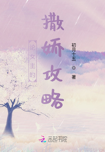 論女主的撒嬌攻略