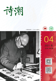 诗潮（2021年第4期）