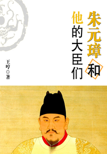 朱元璋和他的大臣们