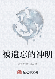 被遺忘的神明