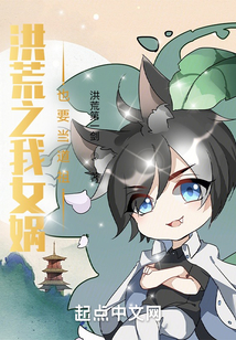 洪荒之我女?huà)z也要當(dāng)?shù)雷? class=