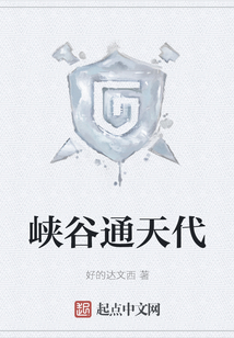 峽谷通天代