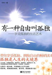 有一种自由叫孤独:享受孤独的生活艺术