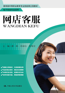 網(wǎng)店客服(教育部中等職業(yè)教育專業(yè)技能課立項教材·電子商務(wù)專業(yè)適用)