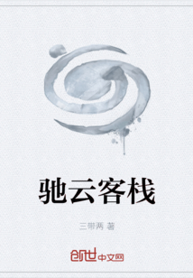 馳云客棧