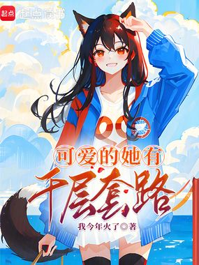 可爱的她有千层套路在线阅读