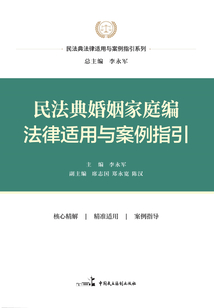 民法典婚姻家庭編法律適用與案例指引