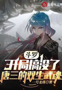 斗罗：开局搞没了唐三的双生武魂