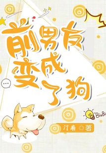 前男友變成了狗