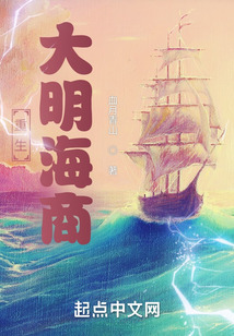 重生大明海商